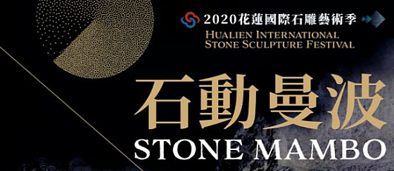 2020 Hualien International Stone Carving Art Season Seminar Online registration is accepted now