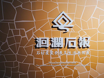 2020 Hualien International Stone Carving Art Season Stone Education Exhibition-Wu Lan Shi News Stone Industry Development and Life Application Exhibition
