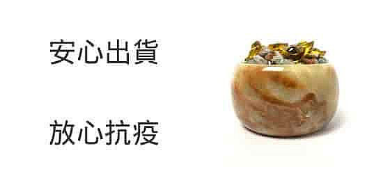 放心出貨 安心抗疫