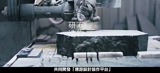 研石造物資源整合平台｜大藝石代 x 石資中心